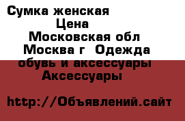 Сумка женская Hermes Kelly  › Цена ­ 6 000 - Московская обл., Москва г. Одежда, обувь и аксессуары » Аксессуары   